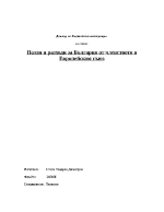 Ползи и разходи за България от членството в Европейския съюз