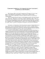 Социалните конфликти в постсоциалистическите структури в условията на глобализацията