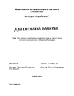 Състояние проблеми и перспективи за развитие на селското стопанство в Община Провадия