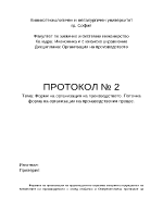 Форми на организация на производството Поточна форма на организация на производствения процес