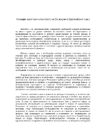 Човешкият капитал и членството на България в Европейския съюз