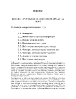 Ценово проучване за световния пазар на нефт