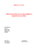 Забележителности на град Варна и Варненския регион