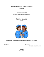 Развитие на услугите в България за периода 1989-1999 година