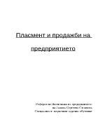 Пласмент и продажби на предприятието