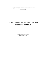 Стратегия за развитие на хотел