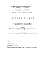 Примерна курсова работа по екскурзоводство