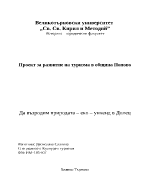 Проект за развитие на туризма в община Попово