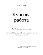 Ошфорен бизнес в световното стопанство днес