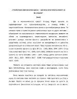 Глобалната финансова криза заплаха или благословия за България