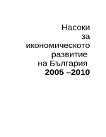 Насоки за икономическо развитие на България