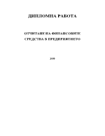 Отчитане на финансовите средства в предприятието