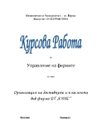 Организация на доставките и пласмента на фирма ЕТ Янис