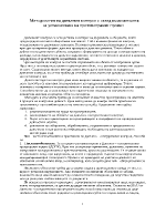 Методология на данъчния контрол с оглед възможността за установяване на противоправни прояви