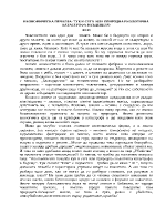 Икономическа печалба- тук и сега или природна екологична катастрофа в бъдещето