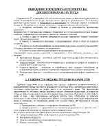 Въведение в предмета и теорията на дисциплината икономика на труда