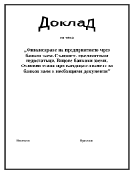 Финансиране на предприятието чрез банков заем Същност предимства и недостатъци Видове банкови заеми Основни етапи и необходими документи при кандидатстването