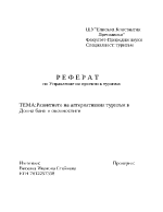 Развитието на алтернативния туризъм в Долна Баня и околностите