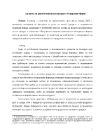 Процесът на разработване на нов продукт в българските фирми