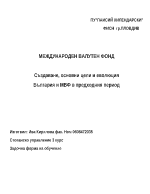 Международен валутен фонд - създаване цели и задачи