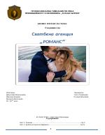 Създаване на сватбена агенция Романс