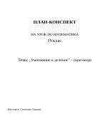 План-конспект по Математика за 4-ти клас на тема Умножение и деление преговор