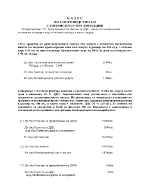 Казуси по счетоводство на стопанската организация