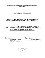 Привлечен капитал на предприятието