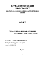 Отчет за приходи и разходи 