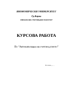 Автоматизация на счетоводството