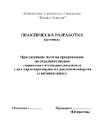 Придвижване на отделните видове първични счетоводни документи 