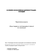 Обща теория на счетоводната отчетност основен курс