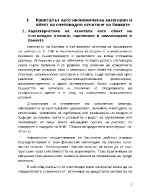 IКапиталът като икономическа категория и обект на счетоводно отчитане на банките