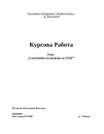 Счетоводна политика на АУБ