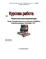 Разработване на стратегия за ИМК на търговска марка Нескафе 3in1