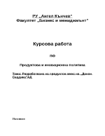 Разработване на продуктов микс на Данон Сердика АД