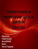 Компания Coca-Cola