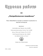 Изследване на потребителското поведение при покупка на бижута