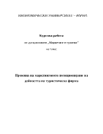 Промяна на маркетинговото позициониране на дейността на туристическа фирма