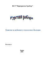 Развитие на мобилните технологии в България