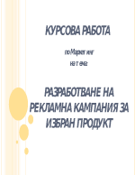 Разработване на рекламна кампания за избран продукт