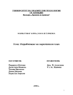 Маркетингов план на хотелски-ресторантски комплекс