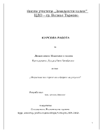 Маркетингови стратегии в сферата на услугите