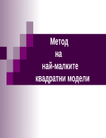 Метод на най-малките квадрати