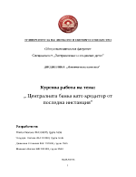 Централната банка като кредитор от последна инстанция