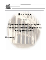 Приложение на интернет технологиите в сферата на застраховането