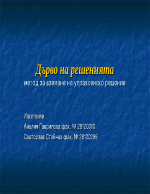 Метод за вземане на управленски решения - дърво на решенията