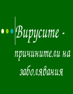 Вирусите - причинители на заболявания