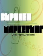 Вирусен маркетинг