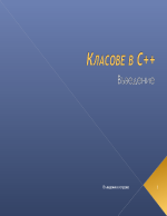 Класове в C++